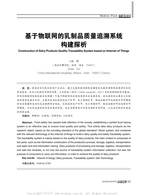 基于物联网的乳制品质量追溯系统构建探析