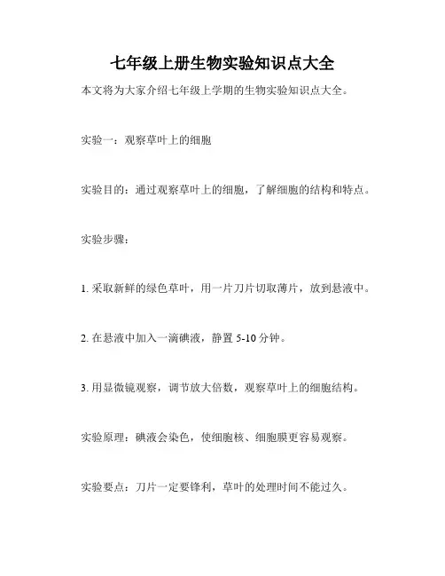 七年级上册生物实验知识点大全