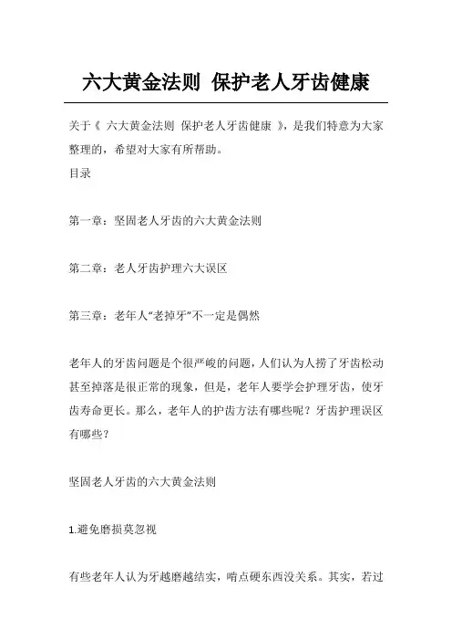 六大黄金法则 保护老人牙齿健康