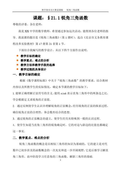 锐角三角函数第一节  说课稿