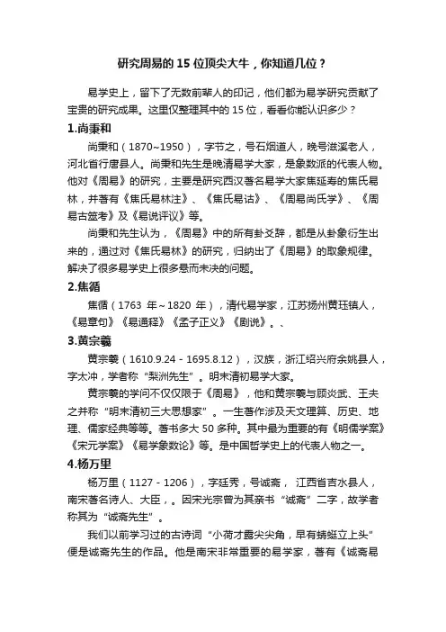研究周易的15位顶尖大牛，你知道几位？