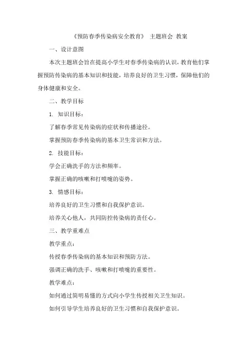 《预防春季传染病安全教育》 主题班会 教案