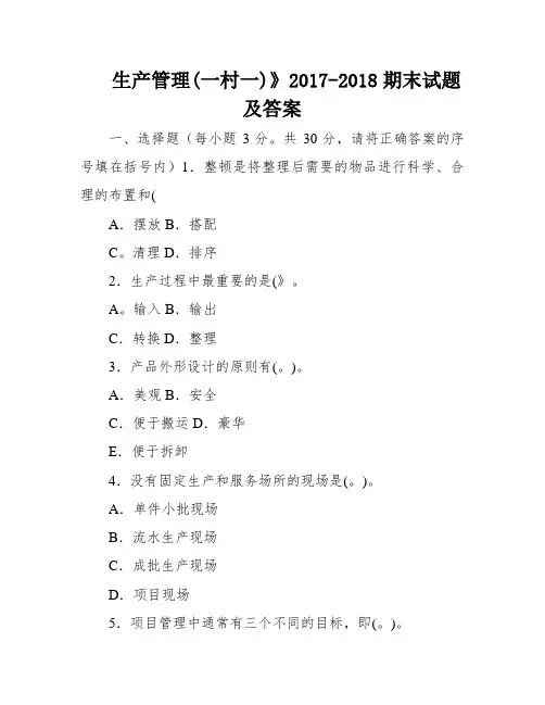 生产管理(一村一)》2017-2018期末试题及答案