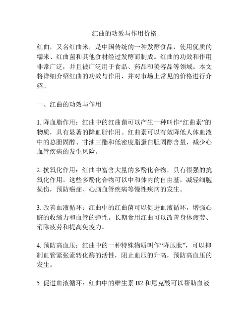 红曲的功效与作用价格