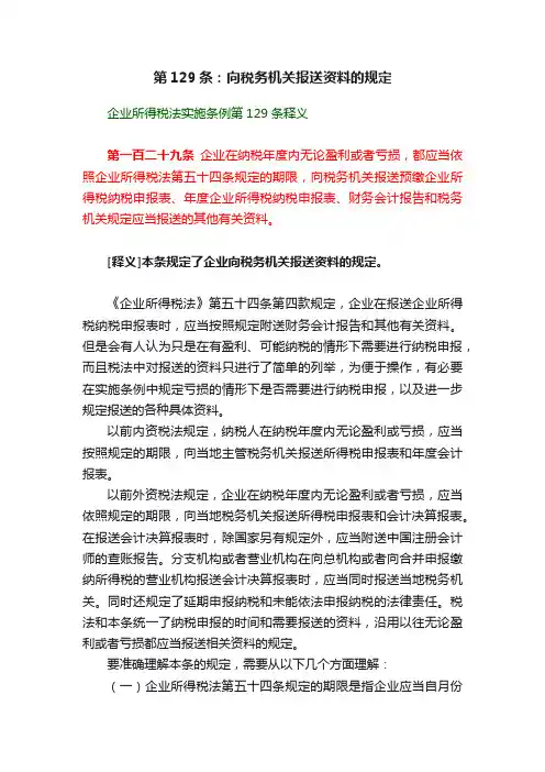 第129条：向税务机关报送资料的规定