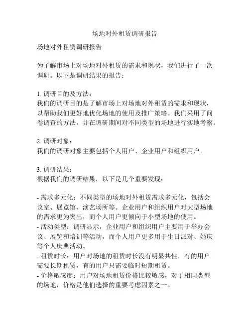 场地对外租赁调研报告