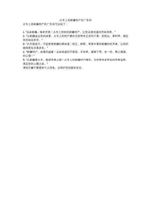 火车上卖新疆特产的广告词