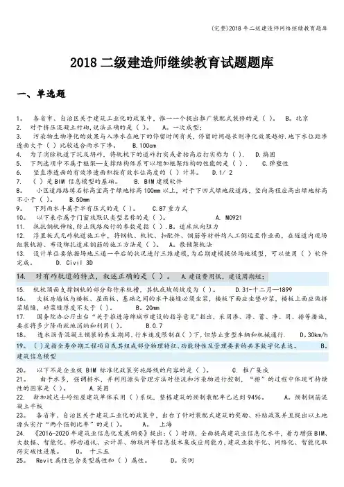 (完整)2018年二级建造师网络继续教育题库
