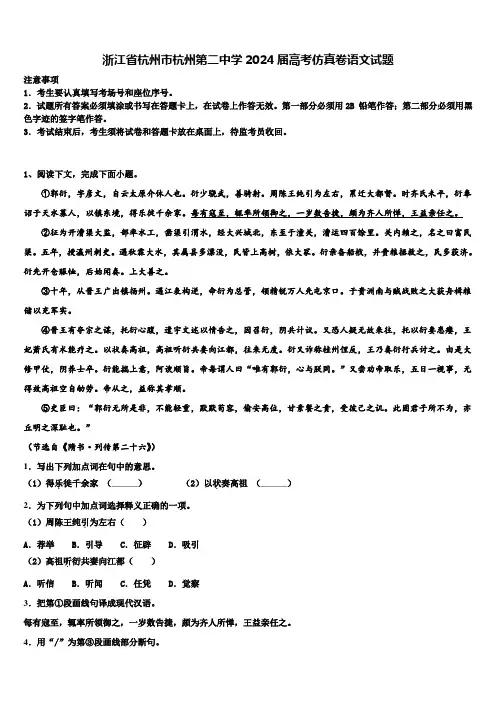 浙江省杭州市杭州第二中学2024届高考仿真卷语文试题含解析