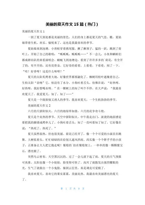 美丽的夏天作文15篇(热门)
