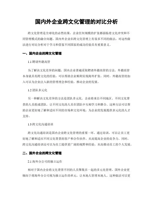 国内外企业跨文化管理的对比分析