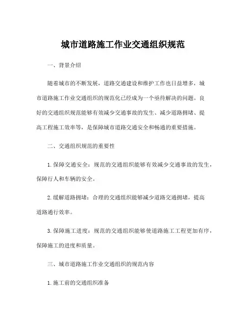城市道路施工作业交通组织规范