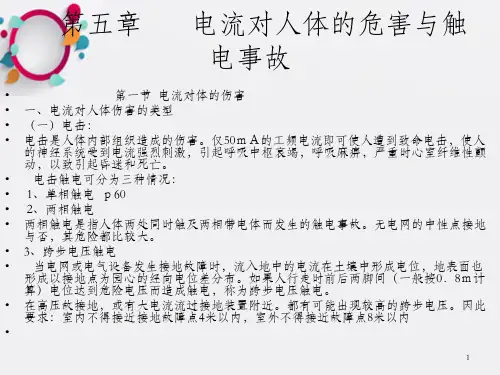 安全培训第六章电流对人体的危害与触电事故