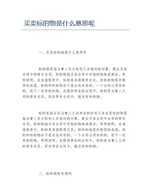 买卖标的物是什么意思呢