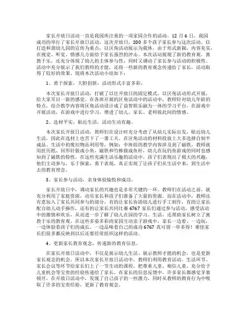 幼儿园家长开放日活动总结5篇