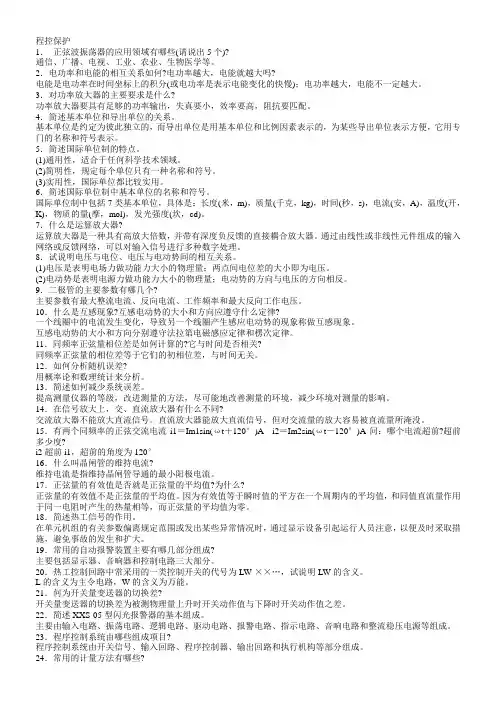 热工程控保护  简答题汇总