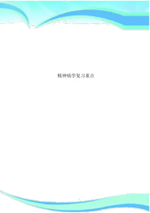 神经病学复习重点