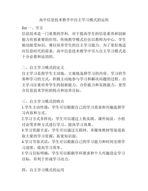 高中信息技术教学中自主学习模式的运用