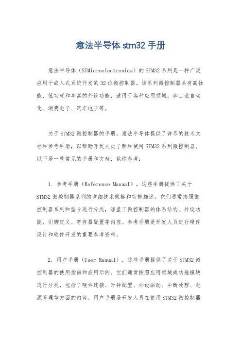 意法半导体stm32手册