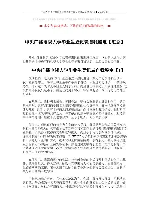 2018-中央广播电视大学毕业生登记表自我鉴定【汇总】word版本 (4页)
