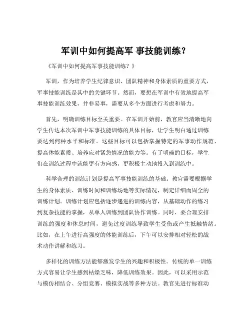 军训中如何提高军 事技能训练？