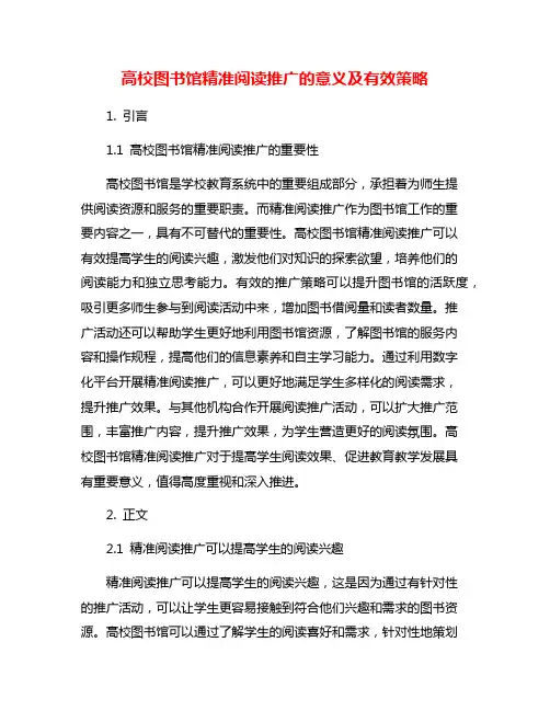 高校图书馆精准阅读推广的意义及有效策略