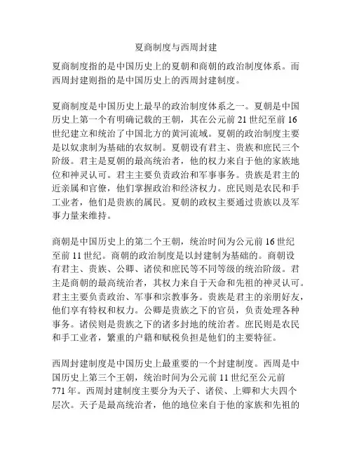 夏商制度与西周封建