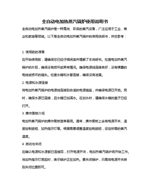 全自动电加热蒸汽锅炉使用说明书