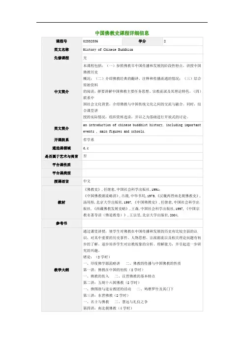 中国佛教史课程