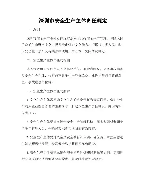 深圳市安全生产主体责任规定