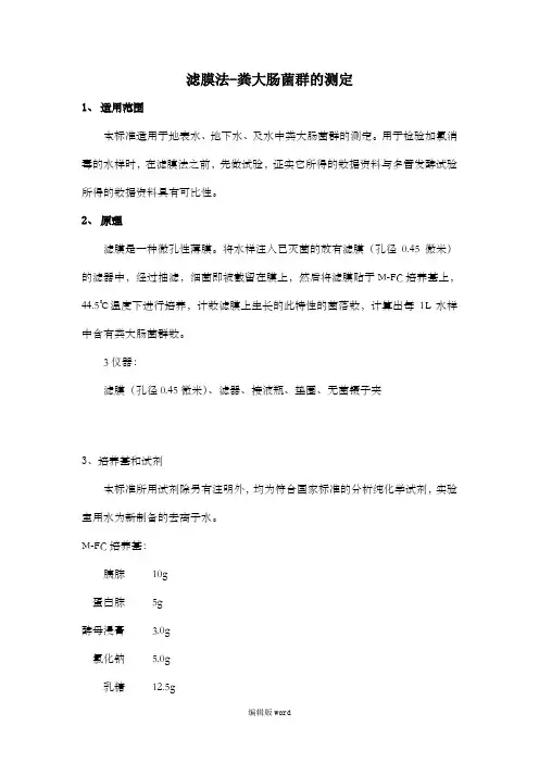 过滤膜法测粪大肠菌群数-国标方法
