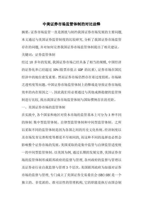 中美证券市场监管体制的对比诠释-最新范文