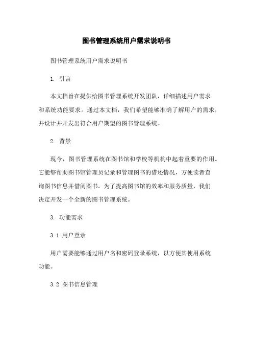 图书管理系统用户需求说明书