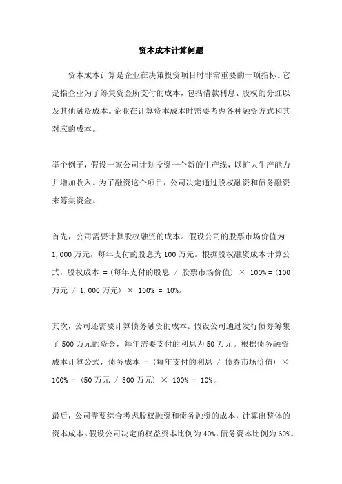 资本成本计算例题