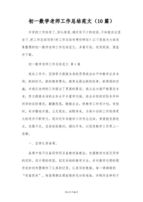 初一数学教师工作总结范文(10篇)