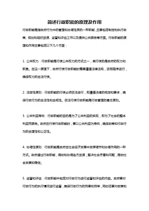 简述行政职能的原理及作用