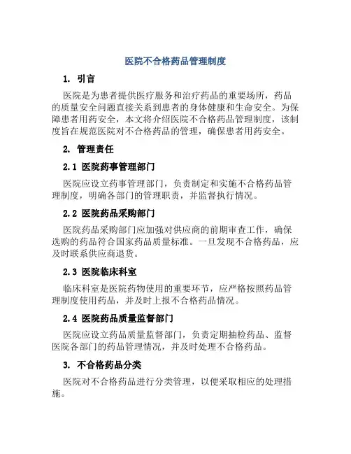 医院不合格药品管理制度