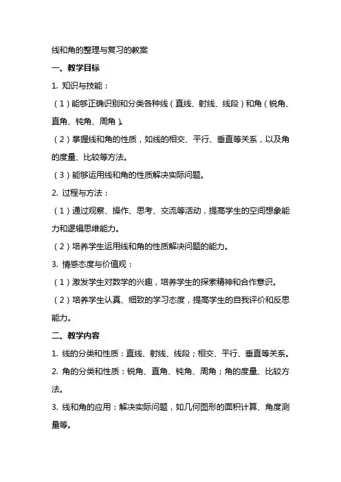 线和角的与复习的教案