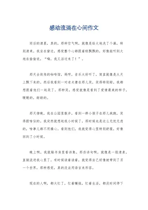 感动流淌在心间作文