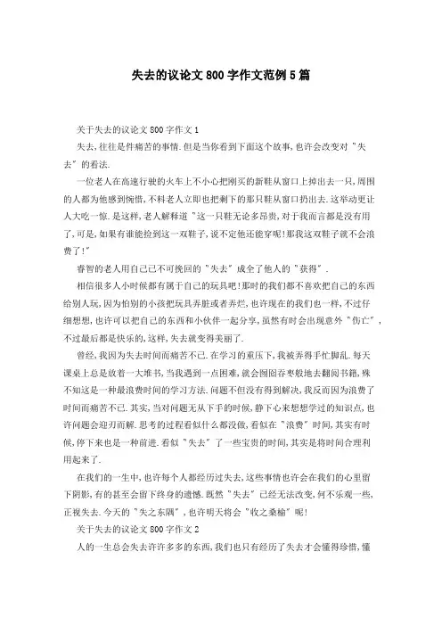 失去的议论文800字作文范例5篇