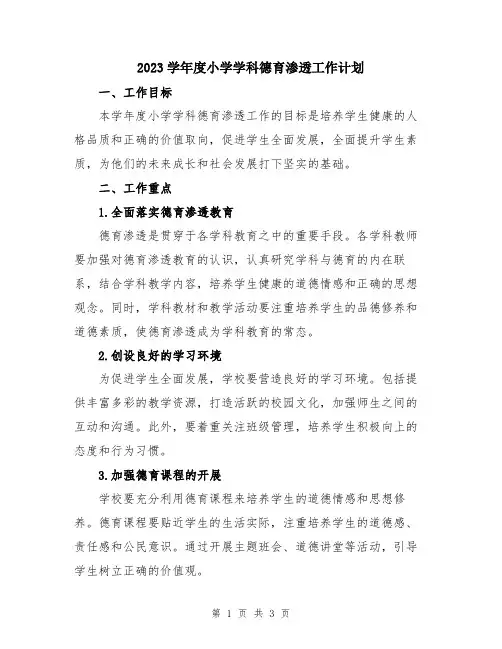 2023学年度小学学科德育渗透工作计划