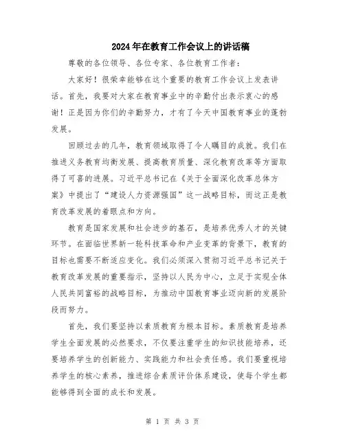 2024年在教育工作会议上的讲话稿