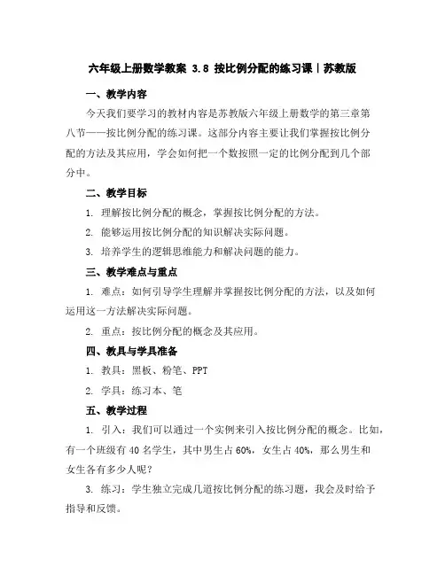 六年级上册数学教案-3.8按比例分配的练习课｜苏教版