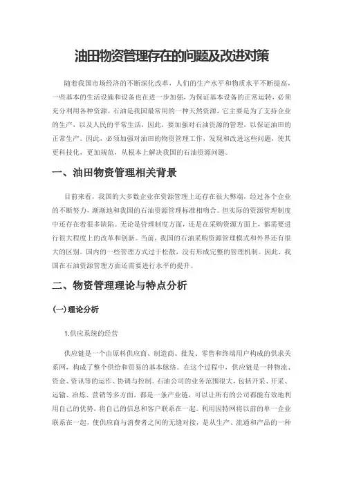油田物资管理存在的问题及改进对策
