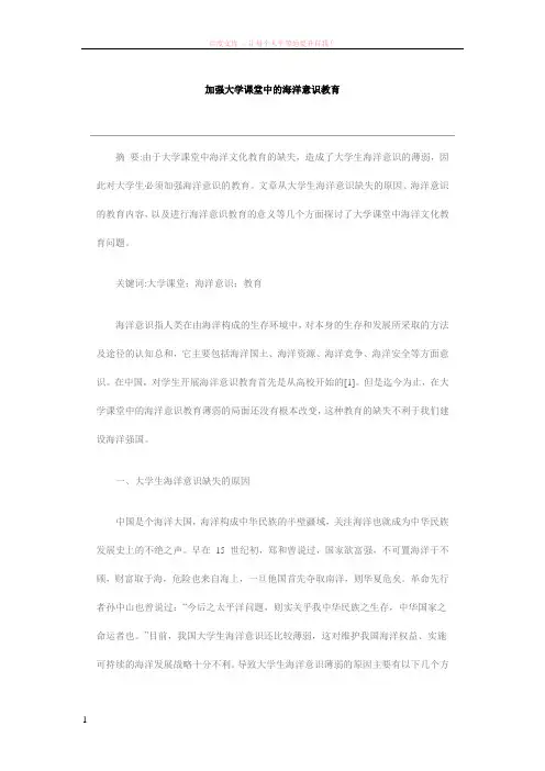 加强大学课堂中的海洋意识教育