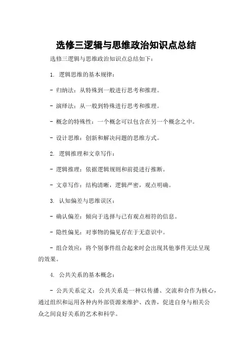 选修三逻辑与思维政治知识点总结