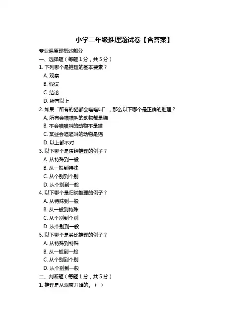 小学二年级推理题试卷【含答案】