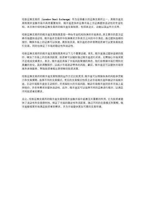 伦敦证券交易所做市商交易制度
