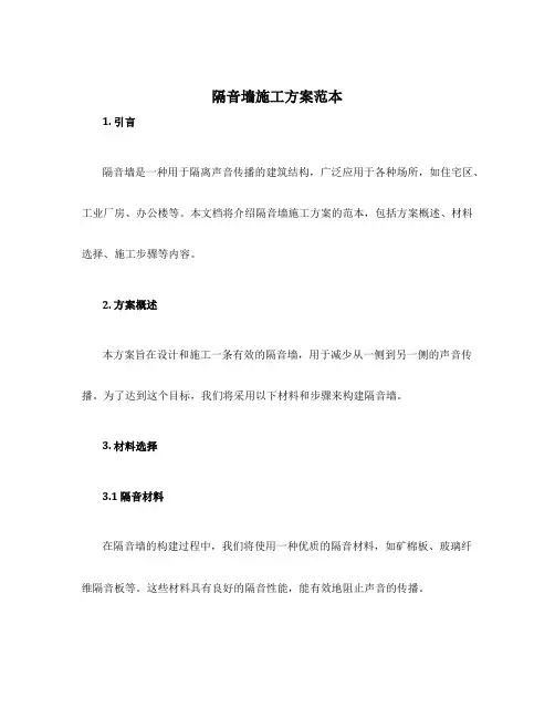 隔音墙施工方案范本