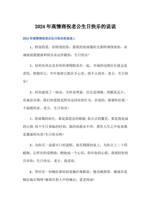 2024年高情商祝老公生日快乐的说说